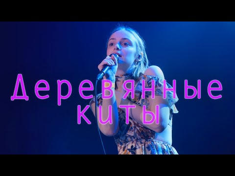 Видео: Деревянные киты | Концерт | Сердце 02.11.23