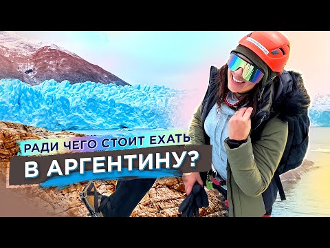 Видео: Ради чего стоит ехать в Аргентину? ПАТАГОНИЯ. Ледник Перито-Морено