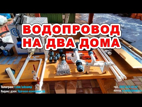 Видео: Водоснабжение двух домов из колодца.