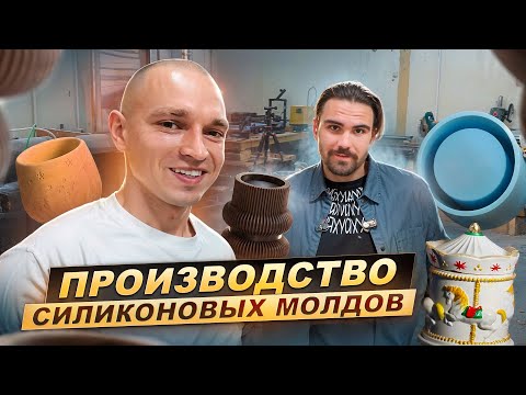 Видео: Производство силиконовых форм.Как работает крупнейшая мастерская по изготовлению молдов. Any Forms