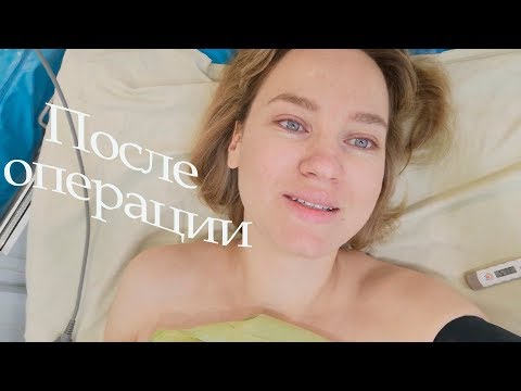 Видео: VLOG: В больнице/ ПОСЛЕ ЛАПАРОСКОПИИ