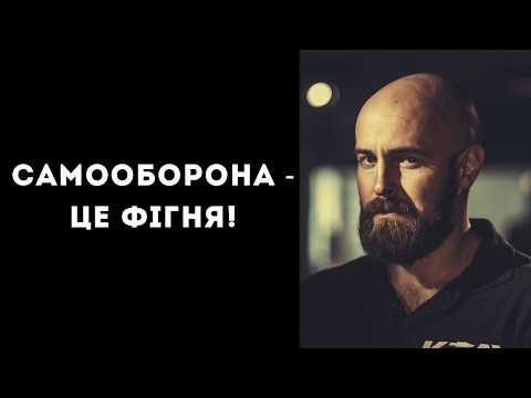 Видео: Самооборона - це фігня!