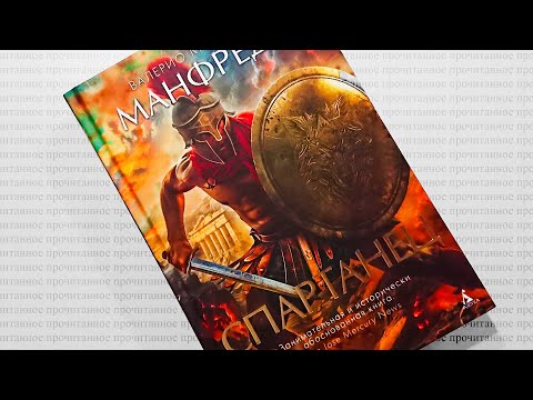 Видео: Валерио Массимо Манфреди — «Спартанец» | Прочитанное: #12