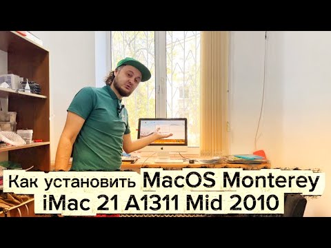 Видео: Как установить Monterey на iMac 21 A1311 Mid 2010