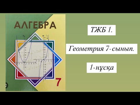 Видео: ТЖБ 1. Геометрия 7-сынып. 1-нұсқа