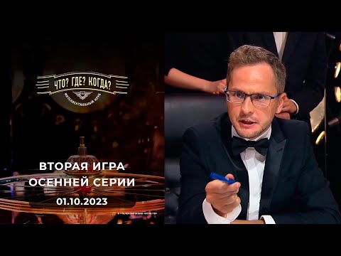 Видео: Вторая игра осенней серии. Что? Где? Когда? 01.10.2023