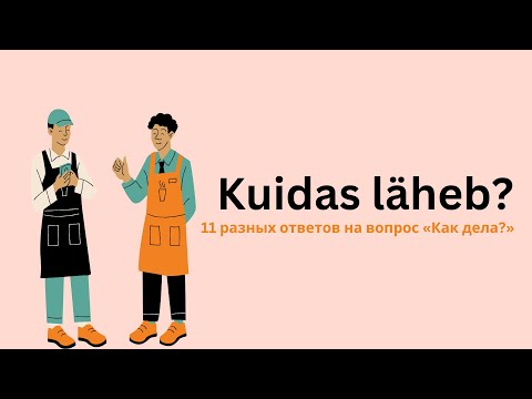 Видео: Kuidas läheb? | Как дела? | Фразы на эстонском | Уроки эстонского | Учить эстонский