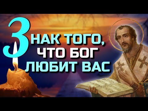 Видео: Знак того, что Бог любит вас - Святитель Иоанн Златоуст
