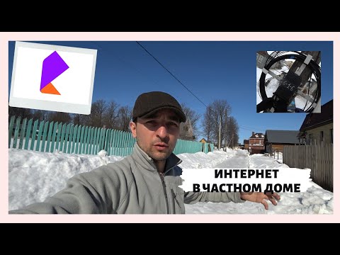 Видео: КАК ПОДКЮЧИТЬ INTERNET В ЧАСТНОМ ДОМЕ? КАК Я ЭТО СДЕЛАЛ