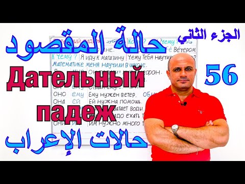 Видео: (56) حالة المقصود في اللغة الروسية - الجزء الثاني | حالات الاعراب في اللغة الروسية | Дательный падеж