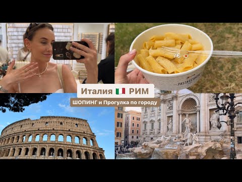 Видео: РИМ за 2 дня 🇮🇹🛍️Шопинг/ блошиный рынок и прогулка по городу ❤️