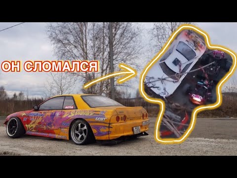 Видео: Разбили GTR | Пытаемся Открыть Летний Сезон | RC Drift Vlog