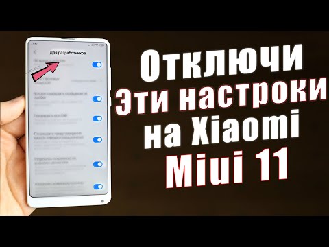 Видео: Отключи эти настройки Miui 11 ПРЯМО СЕЙЧАС! / Как настроить Xiaomi ПРАВИЛЬНО? МОИ РЕКОМЕНДАЦИИ