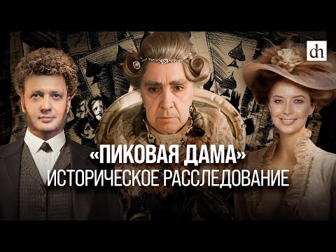 Видео: «Пиковая дама». Историческое расследование/ Егор Яковлев и Светлана Цыбина