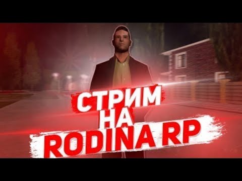 Видео: СТРИМ Родина рп разговариваем развлекаемся!!!! #stream #shots