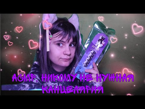 Видео: Асмр канцелярия, асмр