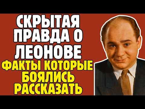 Видео: ЕВГЕНИЙ ЛЕОНОВ - правда, которую СКРЫВАЛИ 30 ЛЕТ! То, что вскрылось - ШОКИРУЕТ!