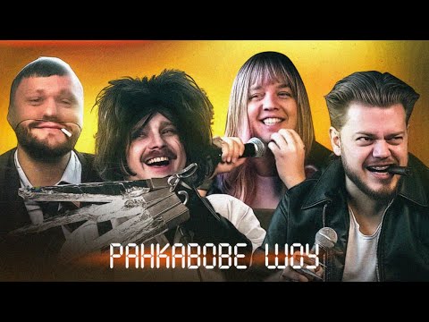 Видео: РАНКАВОВЕ ШОУ #1