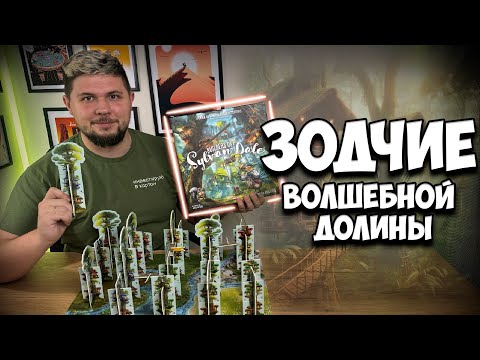 Видео: Зодчие волшебной долины | Обзор игры | | Настолки в деталях | Builders of Sylvan Dale