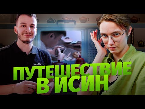 Видео: ПУТЕШЕСТВИЕ В ИСИН | Секреты производства, древние традиции, тяжёлая судьба | ТЕЛЕМОСТ