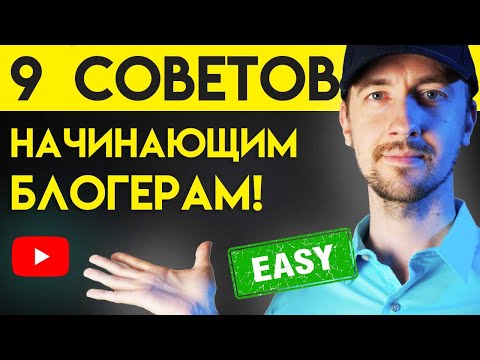 Видео: Как раскрутить канал на ютубе быстрее, 9 советов. Как снимать видео на youtube.