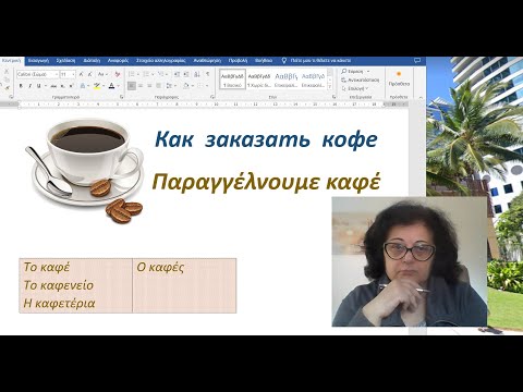 Видео: Уроки греческого языка с Эрикой 🇬🇷  | КАК ЗАКАЗАТЬ КОФЕ ☕