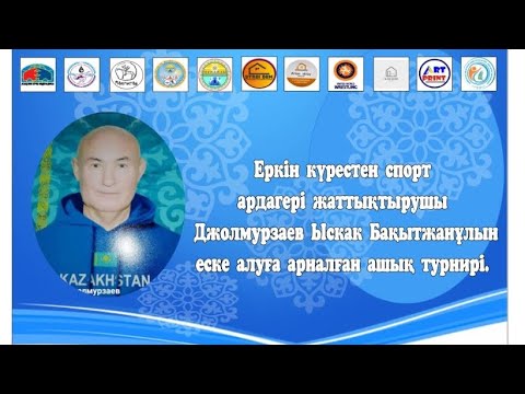 Видео: Еркін күрес