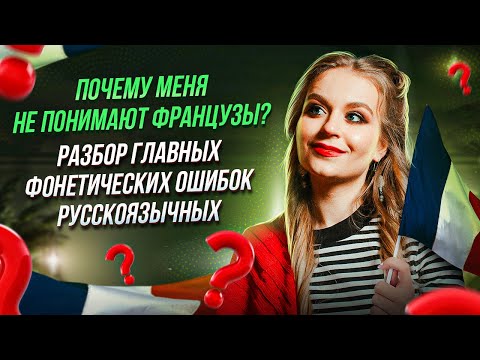 Видео: Почему меня не понимают французы ? Главные фонетические ошибки русскоязычных.