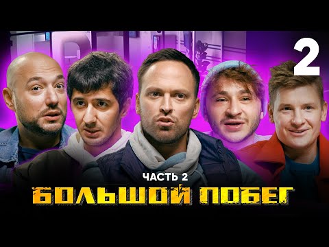 Видео: Большой побег | Выпуск 2 | Банк генетической информации | Часть 2