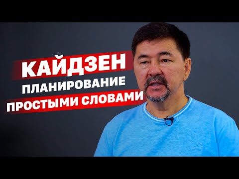 Видео: Кайдзен планирование  V/S список дел To-Do