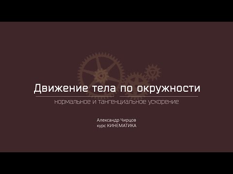 Видео: Лекция 6.5 | Нормальное и тангенциальное ускорение | Александр Чирцов | Лекториум