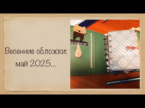 Видео: 2025: из апреля в май 🌺