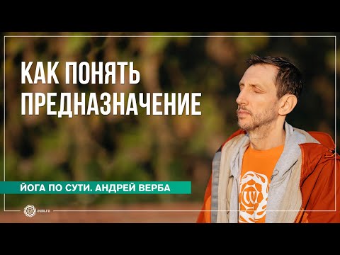 Видео: Предназначение. Как энергия влияет на мировоззрение?