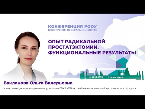 Видео: Опыт радикальной простатэктомии. Функциональные результаты. Бакланова О. В.