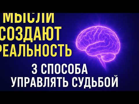 Видео: ДЖОН КЕХО. МЫСЛИ МАТЕРИАЛЬНЫ: 3 ШАГА, ЧТОБЫ ИЗМЕНИТЬ СУДЬБУ.