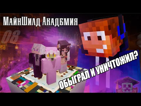 Видео: Мой собственный СКАМ ИВЕНТ! - Майншилд Академия 08#