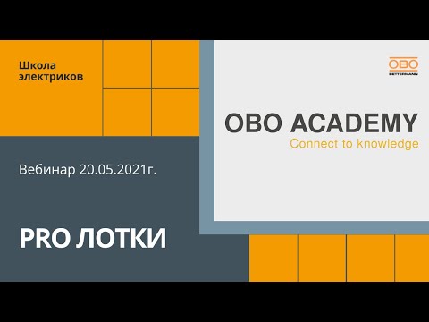 Видео: PRO Лотки - вебинар от 20.05.2021г.