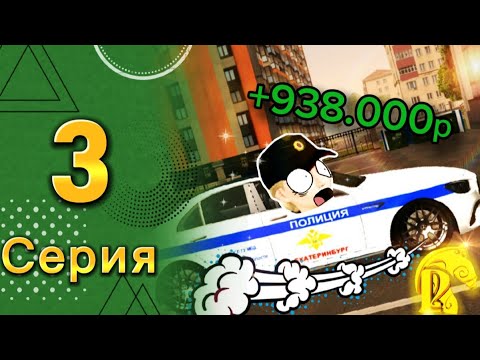 Видео: Один день в МВД!🚓/Путь БОМЖИХИ в Русь Мобайл!/ч.3