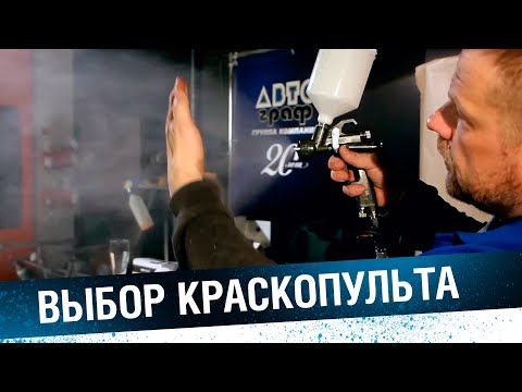Видео: Выбор краскопульта. Китайский краскопульт - за и против