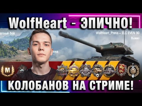 Видео: WolfHeart ★ ЭПИЧНО! КОЛОБАНОВ НА СТРИМЕ!