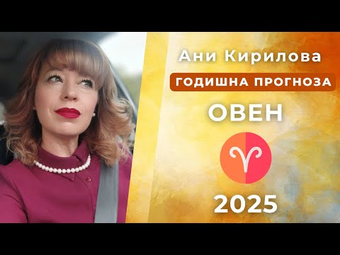 Видео: ОВЕН 2025г, ОБЩА  Годишна прогноза, Ани Кирилова#АниКирилова#овен