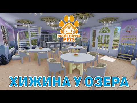 Видео: Хижина у озера ❄ House Flipper ❄ №148