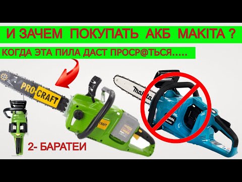 Видео: УЖАС Делает😱  Аккумуляторная Пила ProCraft И Makita Зачем?