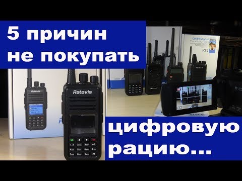 Видео: Цифровая рация лучше не покупайте...