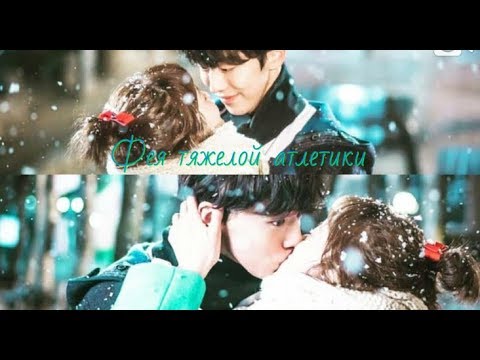 Видео: Клип к дораме |  Фея тяжёлой атлетики Ким Бок Чжу |  Андрей Леницкий - Дышу тобой