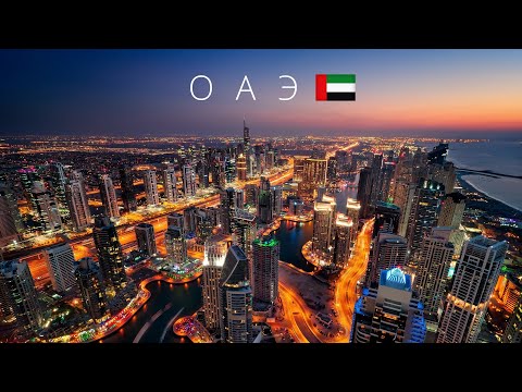Видео: ОАЭ | Полный обзор всех 7 эмиратов