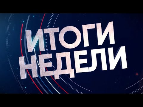 Видео: 2024-05-25 Итоги недели. Новости на Буг-ТВ. г.Брест