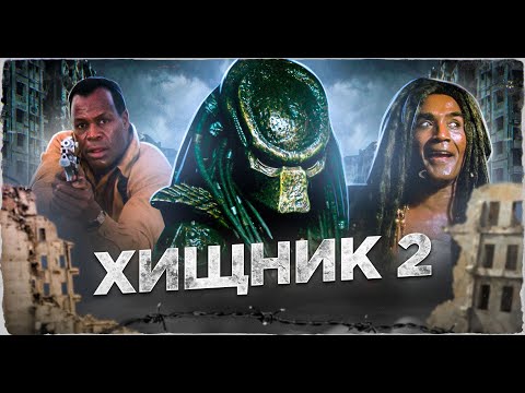 Видео: Хищник 2 [треш обзор]