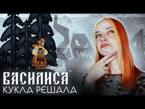 Видео: КУКЛА-РЕШАЛА. ЧУДОВИЩА в БОЛОТАХ ► Vasilisa and Baba Yaga #2