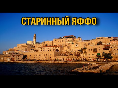 Видео: Старый Яффо. Тель-Авив-Яффа.